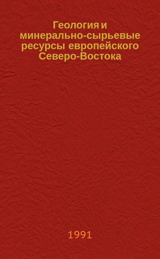 Геология и минерально-сырьевые ресурсы европейского Северо-Востока: природные углеводороды : (Тр. XI Геол. конф. Коми АССР)