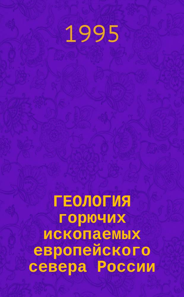 ГЕОЛОГИЯ горючих ископаемых европейского севера России : Сб. ст.
