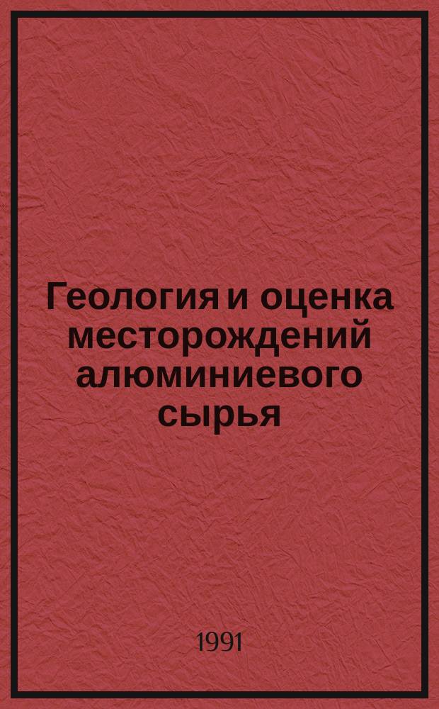 Геология и оценка месторождений алюминиевого сырья : (Сб. науч. тр.)