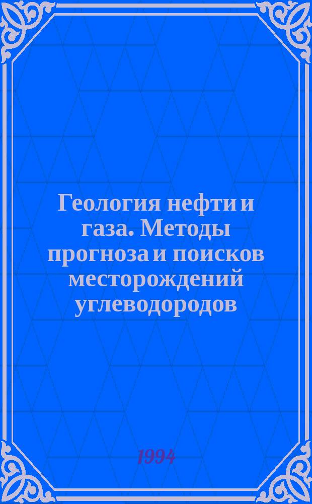 Геология нефти и газа. Методы прогноза и поисков месторождений углеводородов : (По материалам XXIX сес. МГК, междунар. конф. и симпоз.)