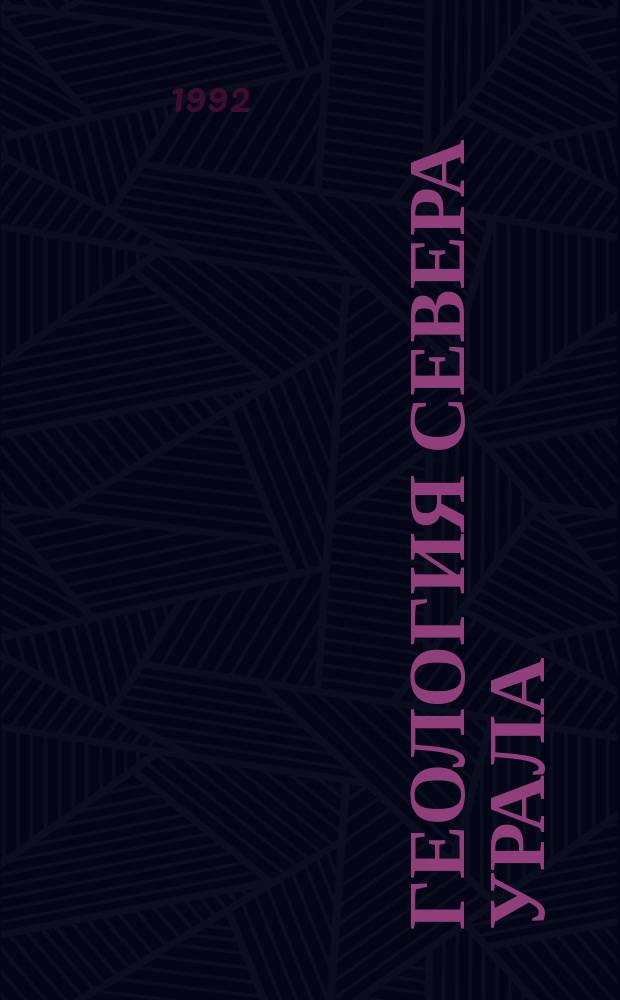 ГЕОЛОГИЯ Севера Урала : Сб. ст