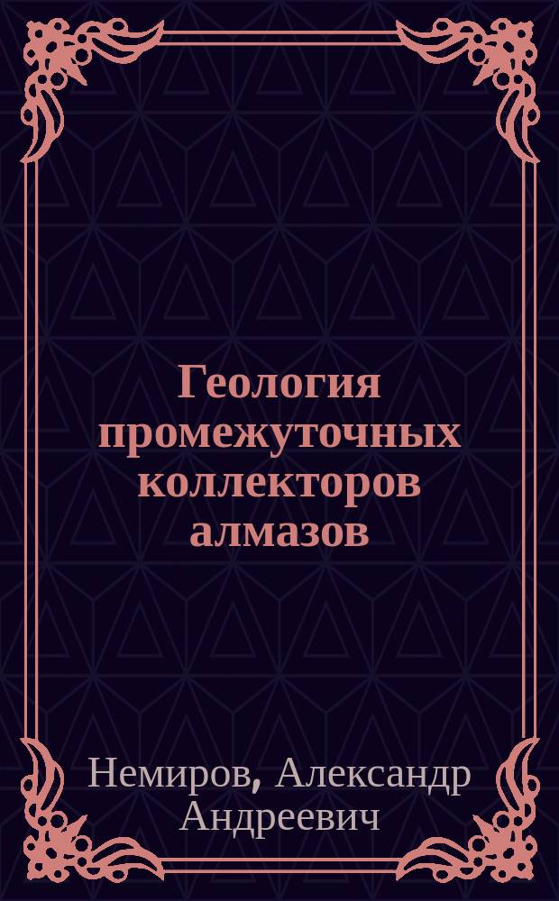 Геология промежуточных коллекторов алмазов