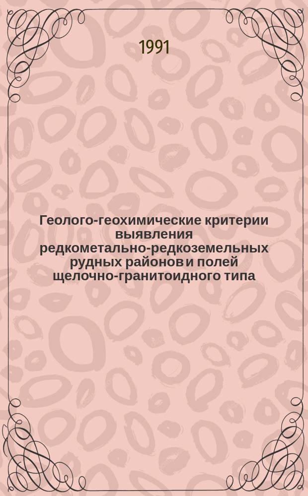 Геолого-геохимические критерии выявления редкометально-редкоземельных рудных районов и полей щелочно-гранитоидного типа : Метод. рекомендации