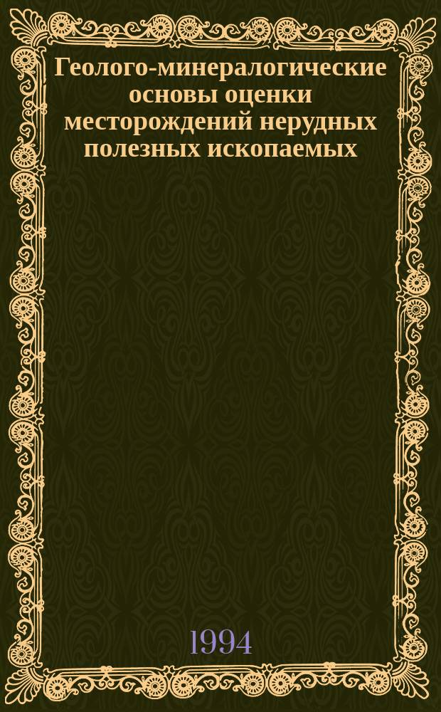 Геолого-минералогические основы оценки месторождений нерудных полезных ископаемых : Межвуз. сб. науч. тр