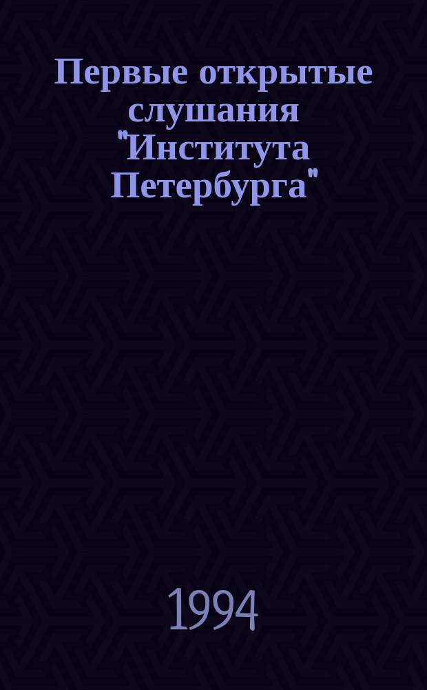 Первые открытые слушания "Института Петербурга"