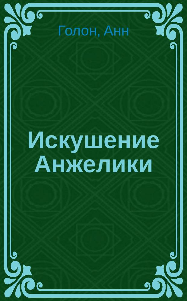 Искушение Анжелики : Роман : Пер. с фр.