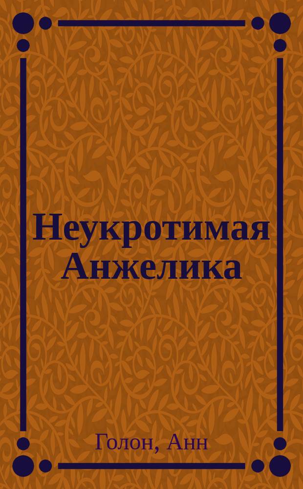 Неукротимая Анжелика : Роман