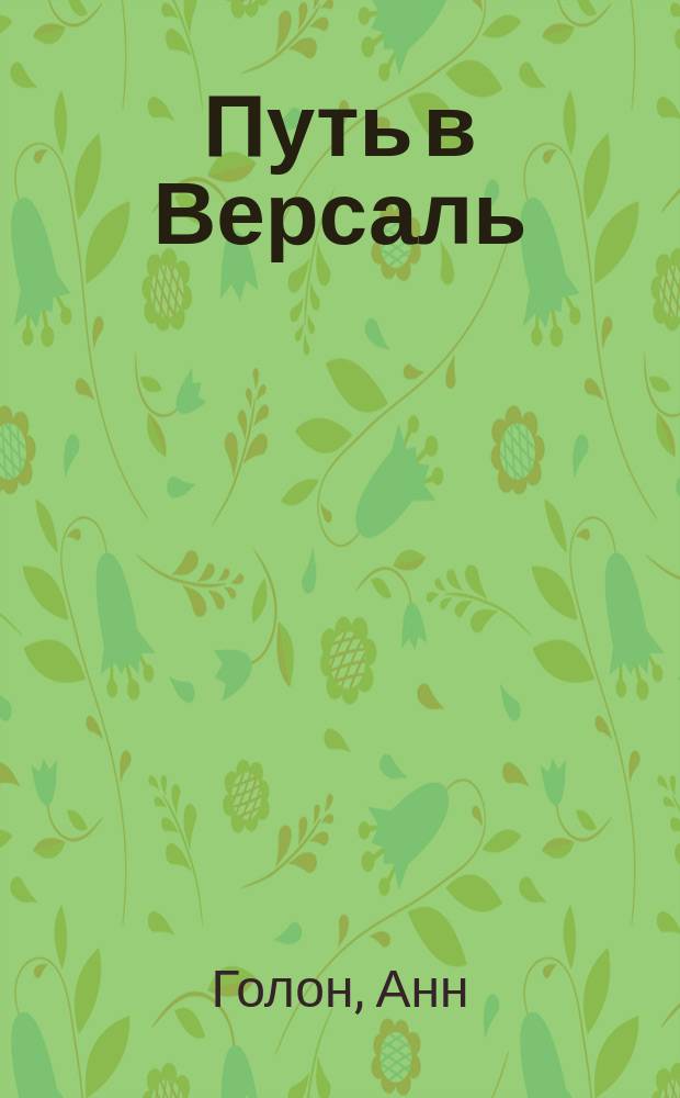 Путь в Версаль; Анжелика и король: Романы / Анн и Серж Голон; Перевод с фр. Агапова П.П.; Худож. Куров В.Н.
