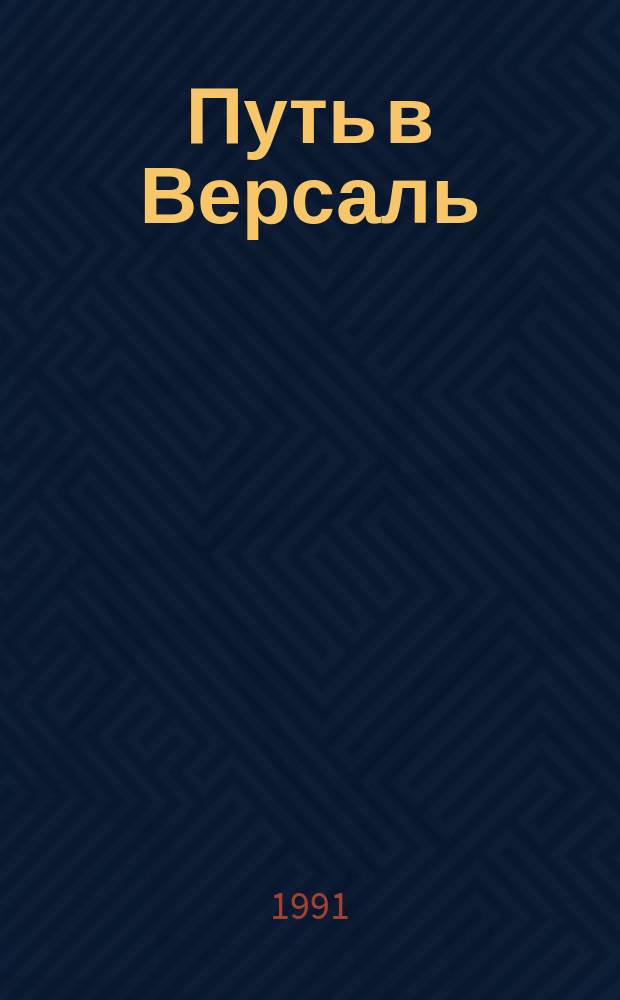 Путь в Версаль; Анжелика и король; Анжелика в гневе: Романы: Перевод / Анн и Серж Голон; Худож. В.Н. Куров, И.А. Андреев