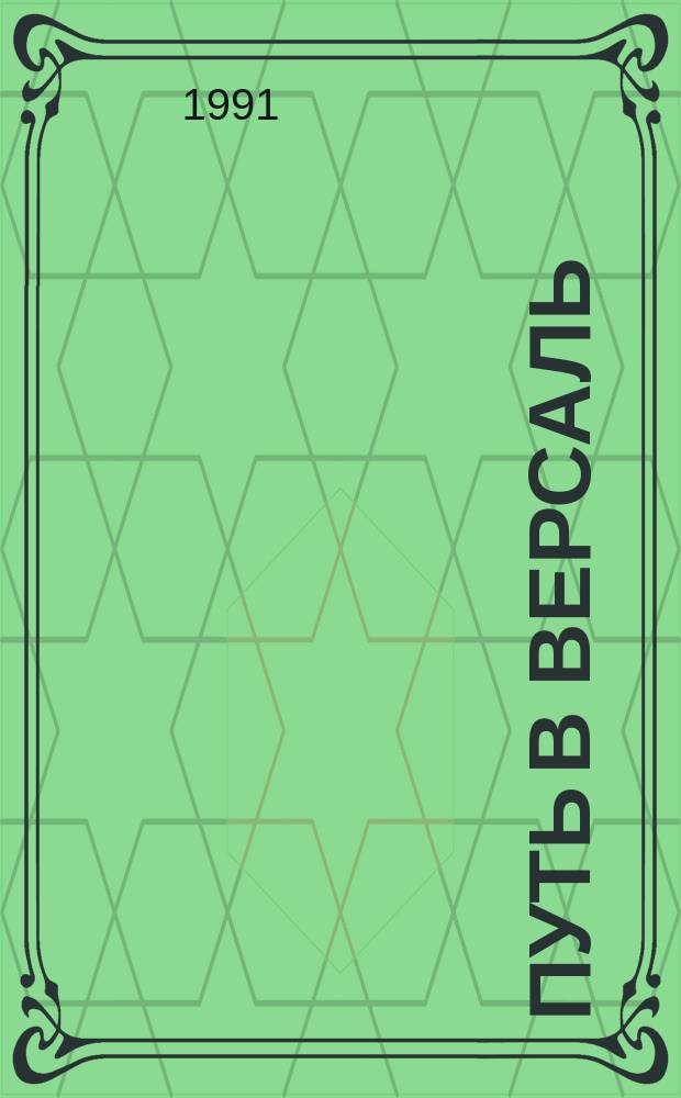 Путь в Версаль; Анжелика и король: Романы / Анн и Серж Голон; Худож. Л.Г. Карадуманова