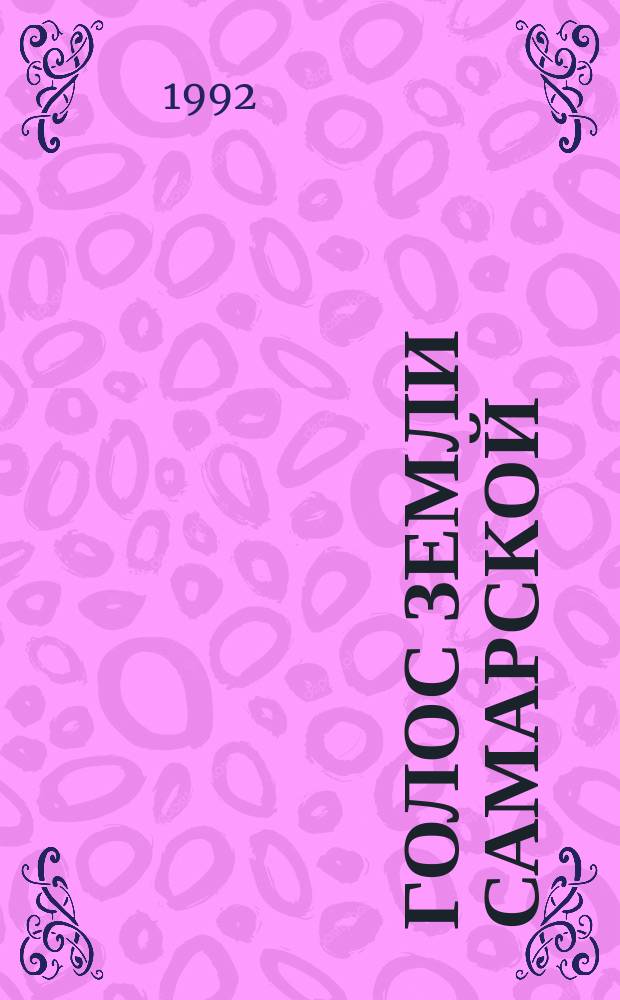 Голос земли самарской : Лит.-публ. сб