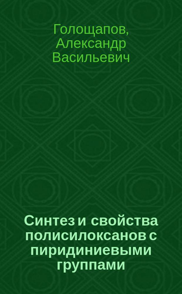 Синтез и свойства полисилоксанов с пиридиниевыми группами : Автореф. дис. на соиск. учен. степ. к. х. н