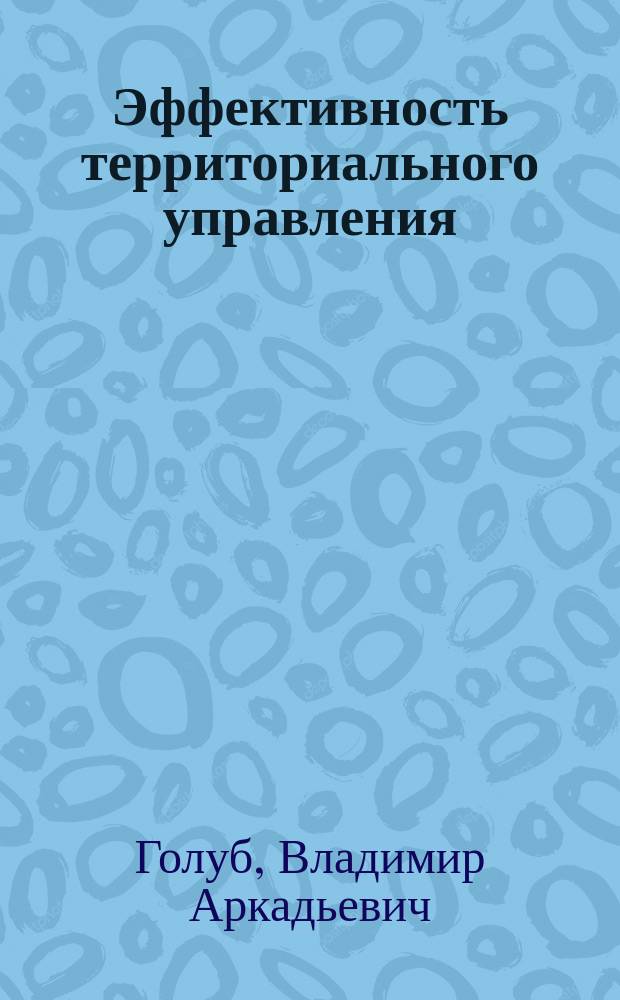 Эффективность территориального управления