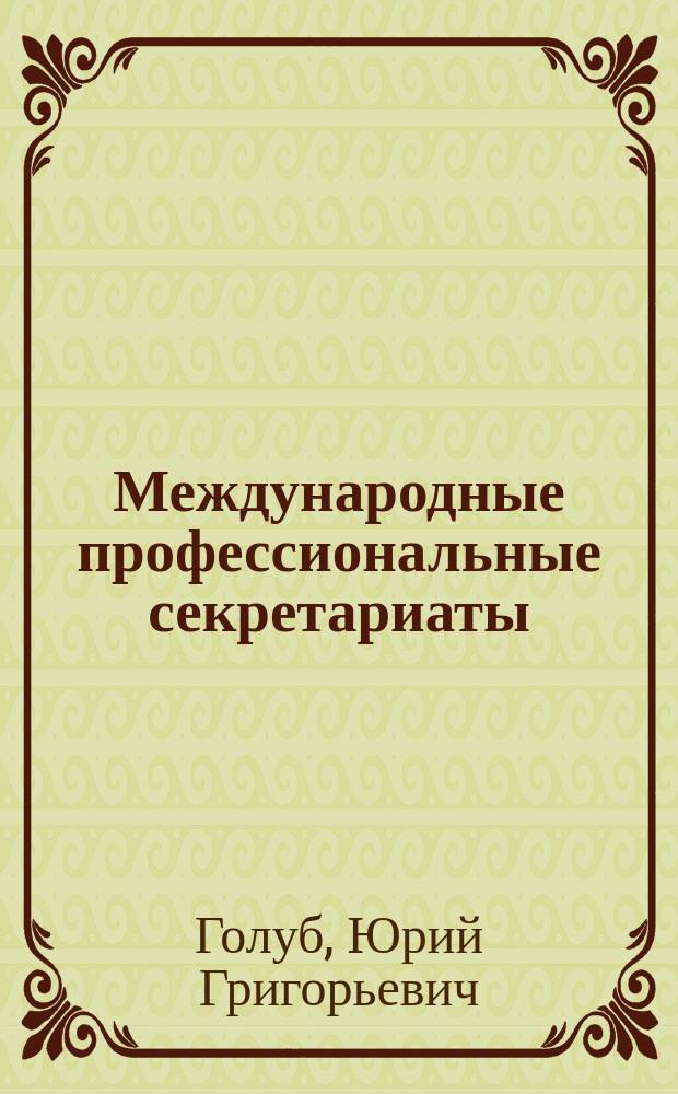 Международные профессиональные секретариаты