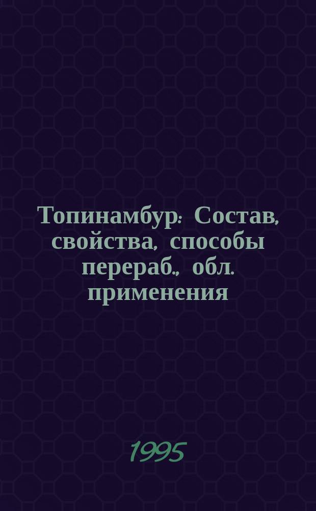 Топинамбур : Состав, свойства, способы перераб., обл. применения