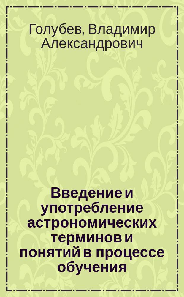Введение и употребление астрономических терминов и понятий в процессе обучения : Метод. рекомендации