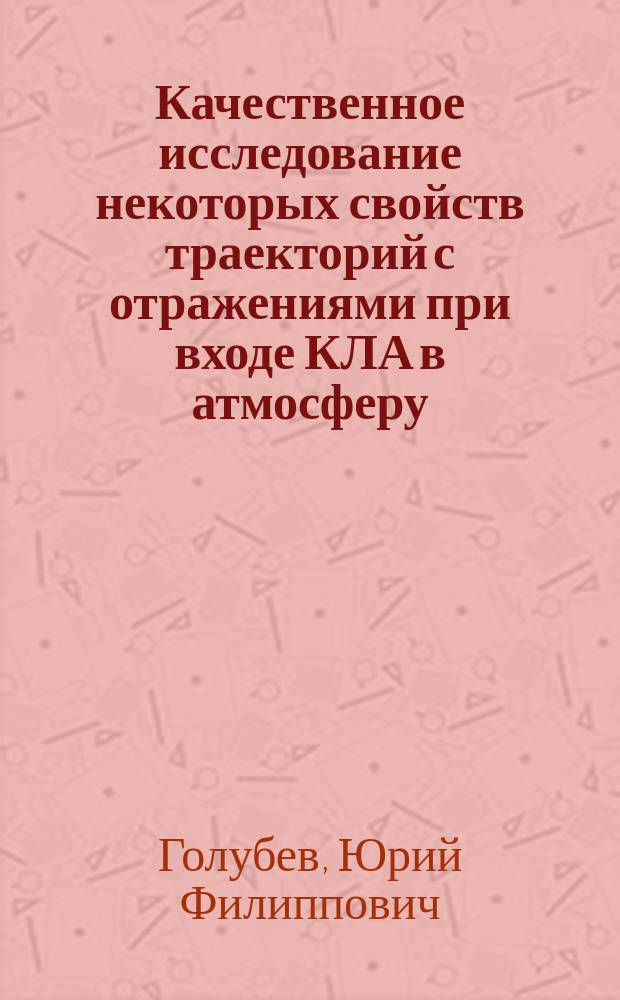 Качественное исследование некоторых свойств траекторий с отражениями при входе КЛА в атмосферу