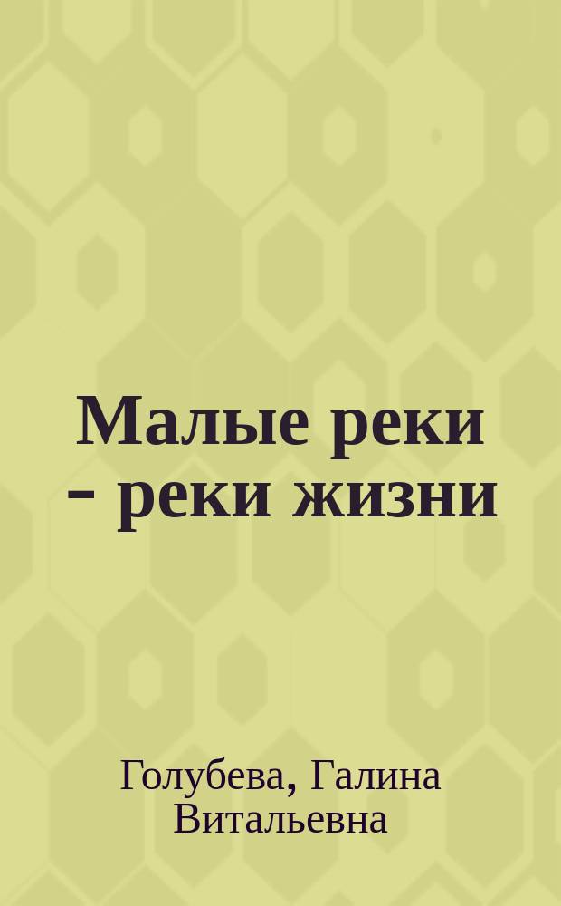 Малые реки - реки жизни