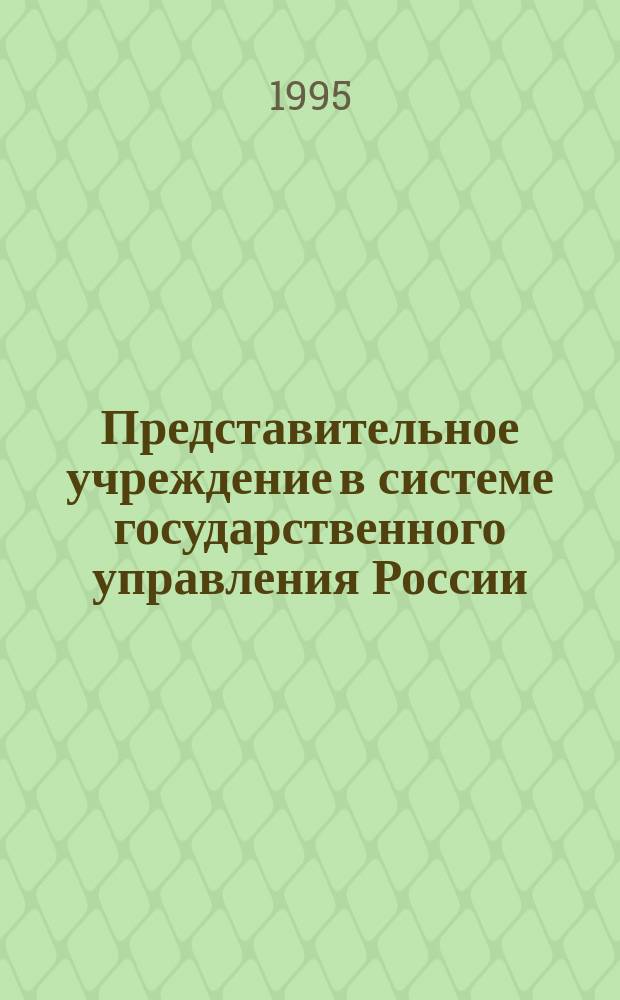 Представительное учреждение в системе государственного управления России : (Начало и конец XX в. : Сравнит. анализ)