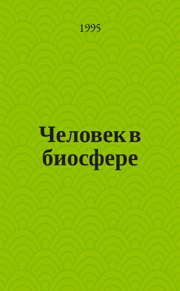 Человек в биосфере : Пособие для учеников ст. классов, студентов и преподавателей вузов