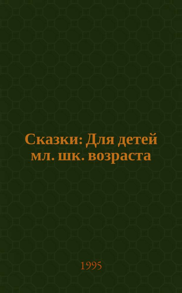 Сказки : Для детей мл. шк. возраста