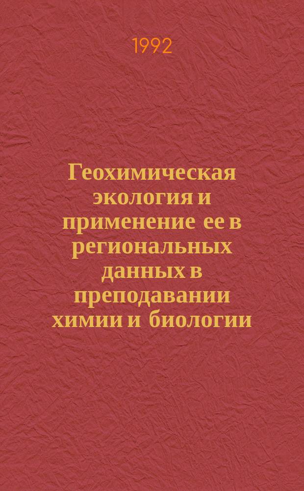 Геохимическая экология и применение ее в региональных данных в преподавании химии и биологии