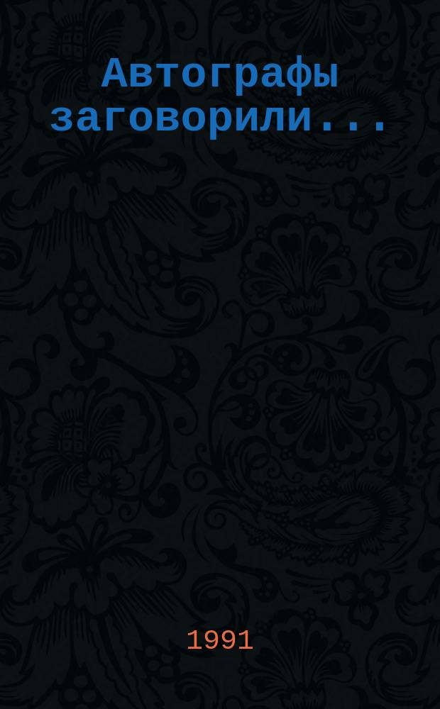 Автографы заговорили... : Из собр. Гос. публ. б-ки им. М.Е. Салтыкова-Щедрина
