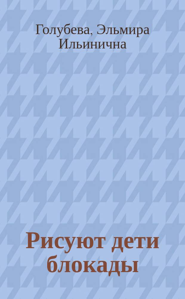 Рисуют дети блокады : Альбом