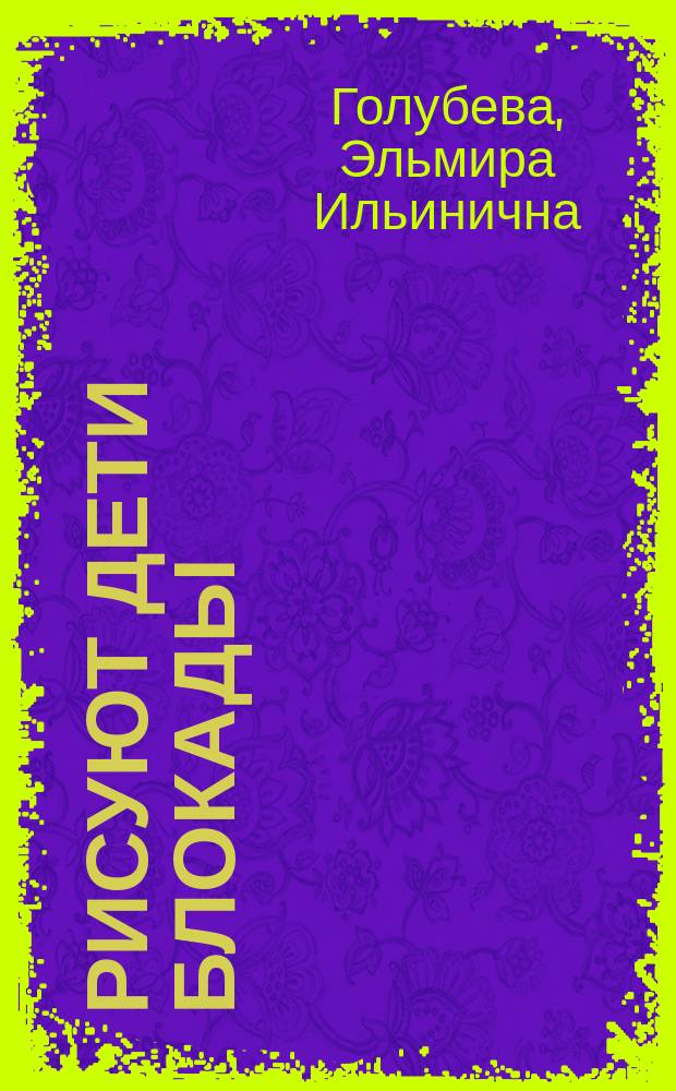 Рисуют дети блокады : Альбом