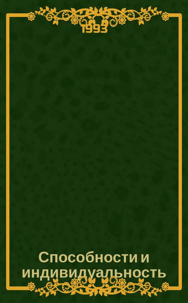 Способности и индивидуальность