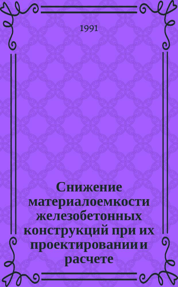 Снижение материалоемкости железобетонных конструкций при их проектировании и расчете : Учеб. пособие по строит. спец.