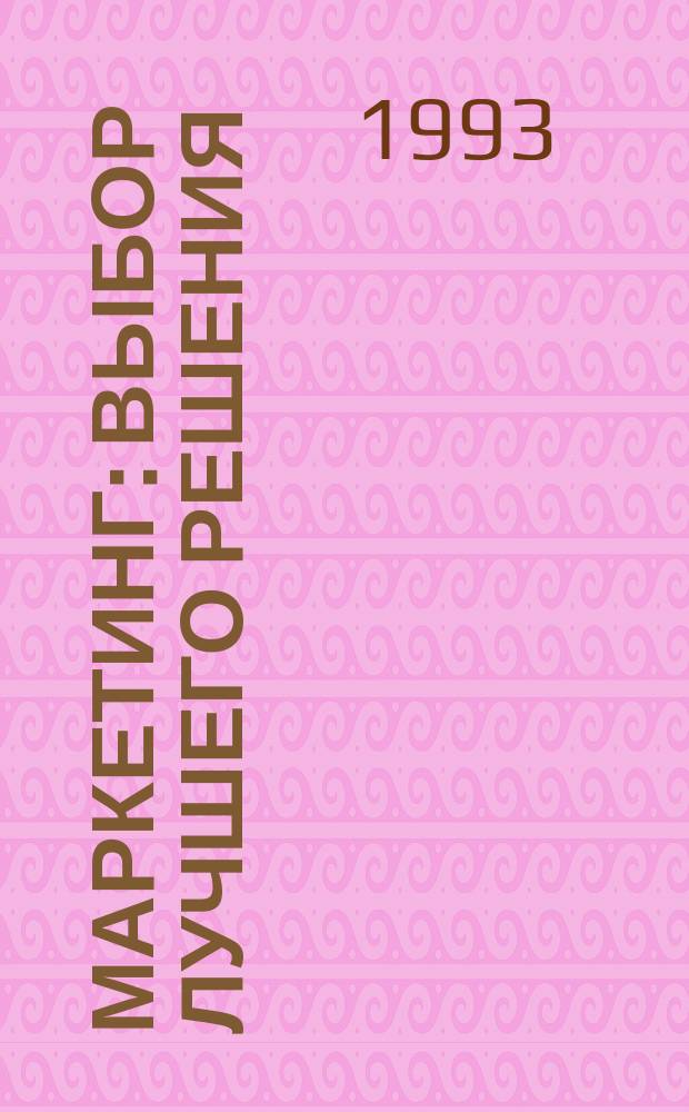 Маркетинг : Выбор лучшего решения