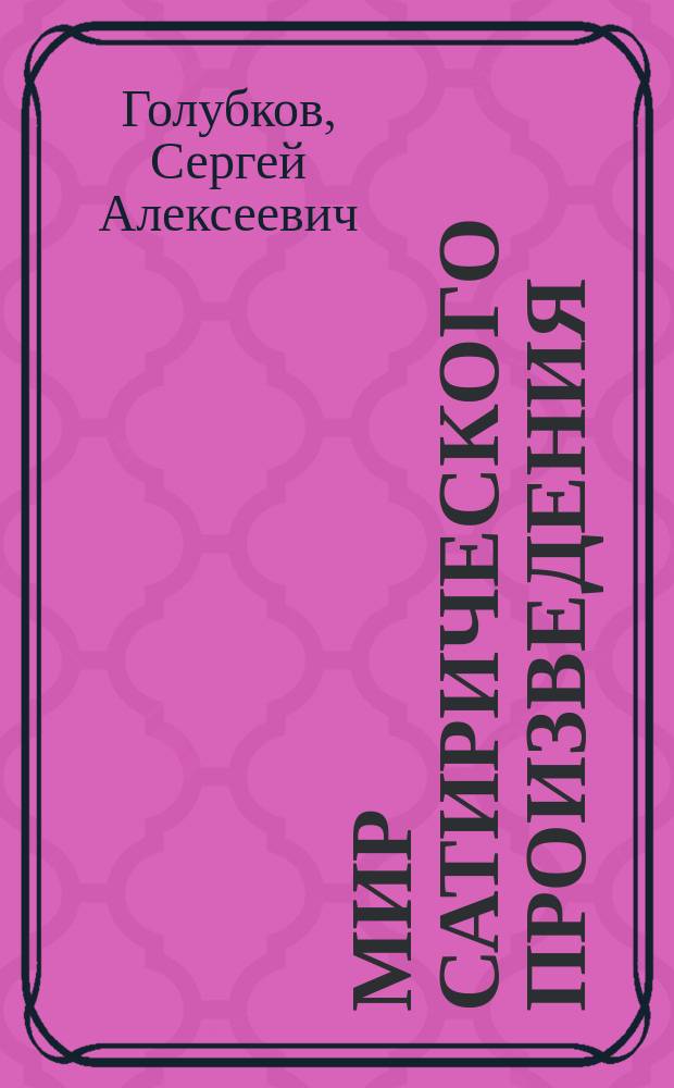 Мир сатирического произведения : Учеб. пособие по спецкурсу
