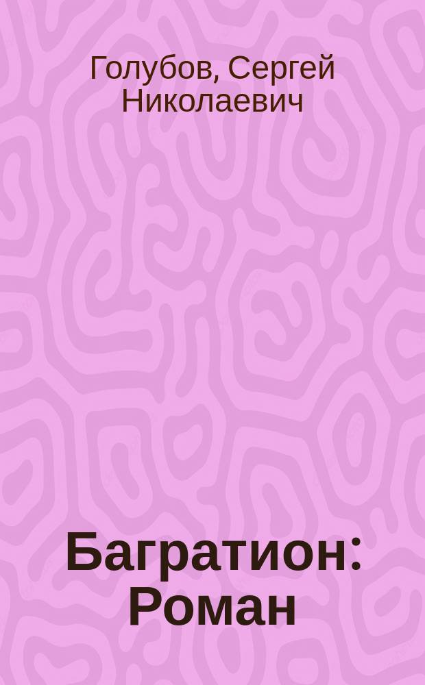 Багратион : Роман