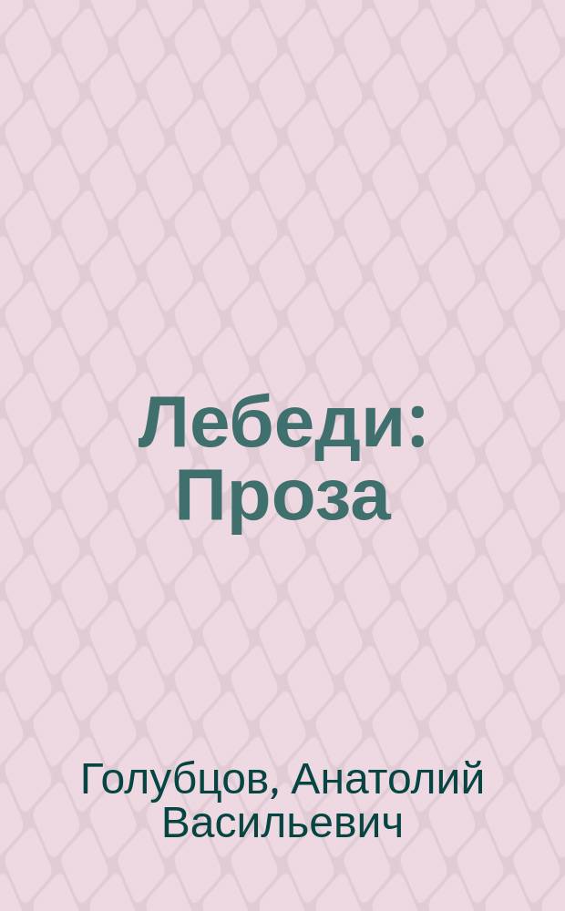 Лебеди : Проза