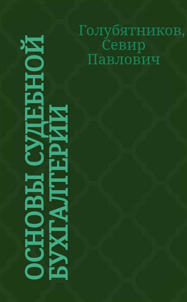 Основы судебной бухгалтерии : Учеб. для высш. шк. МВД