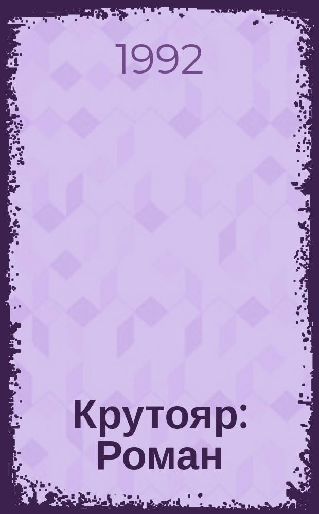 Крутояр : Роман