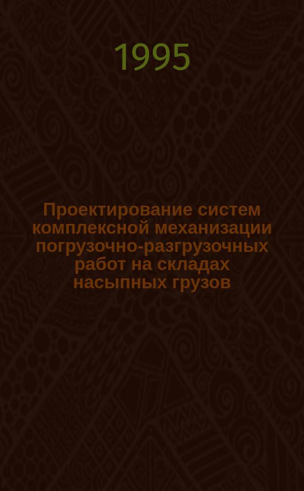 Проектирование систем комплексной механизации погрузочно-разгрузочных работ на складах насыпных грузов : Учеб.-метод. пособие