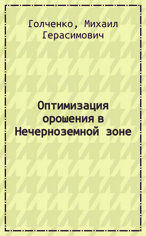 Оптимизация орошения в Нечерноземной зоне : Учеб. пособие для студентов гидромелиор. спец