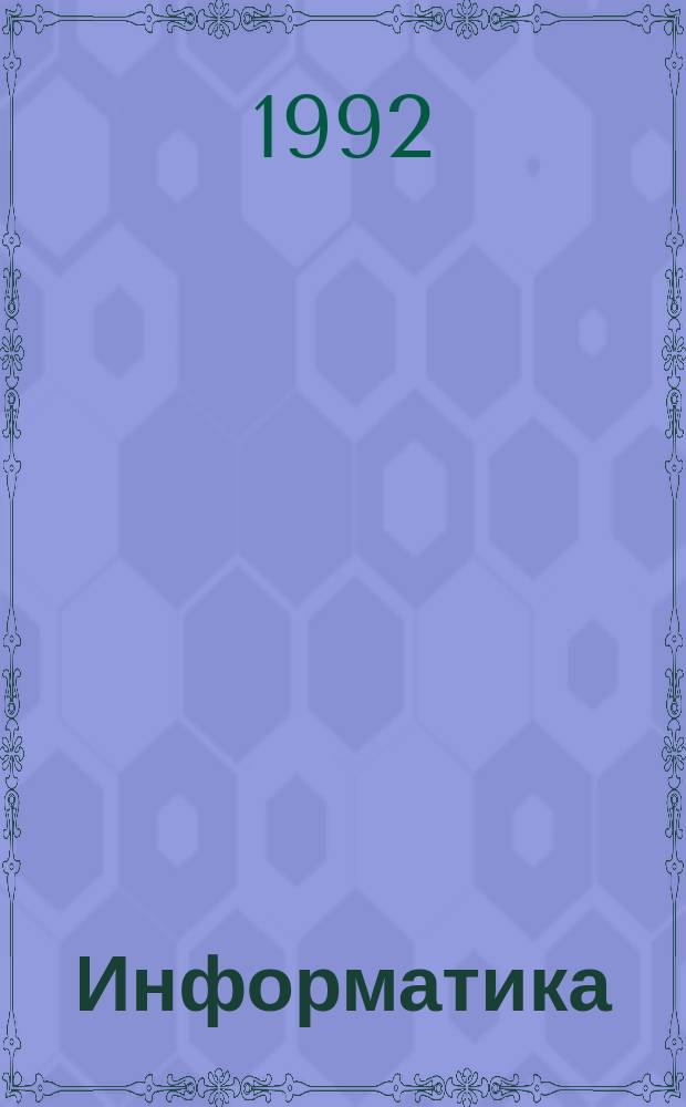 Информатика: рынок и право