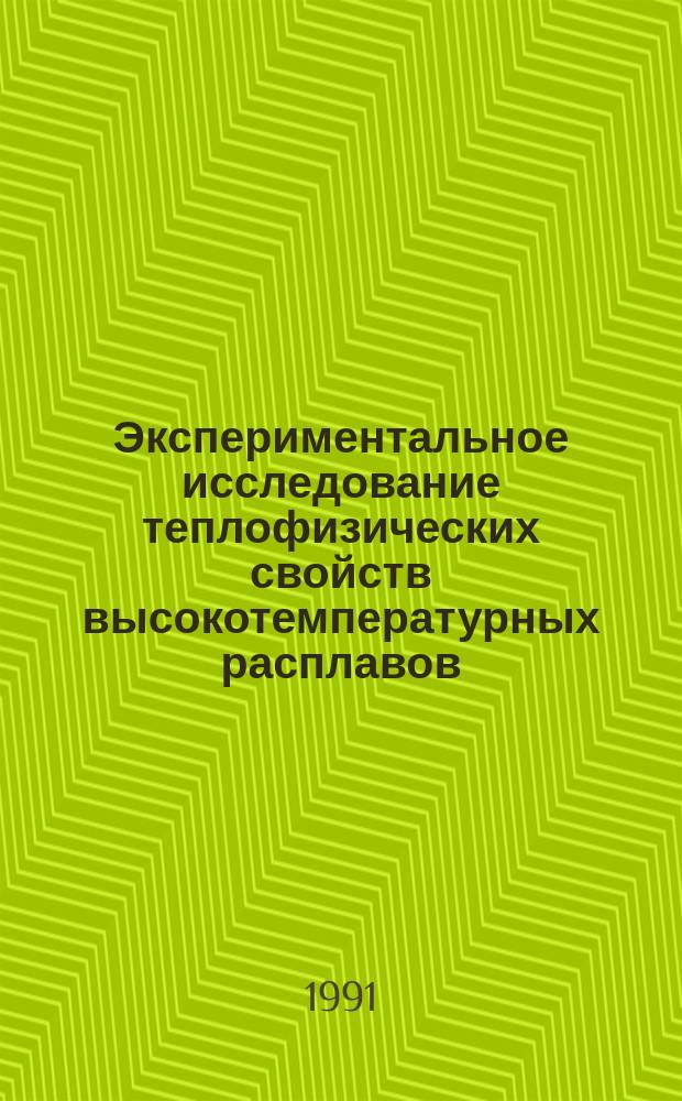 Экспериментальное исследование теплофизических свойств высокотемпературных расплавов