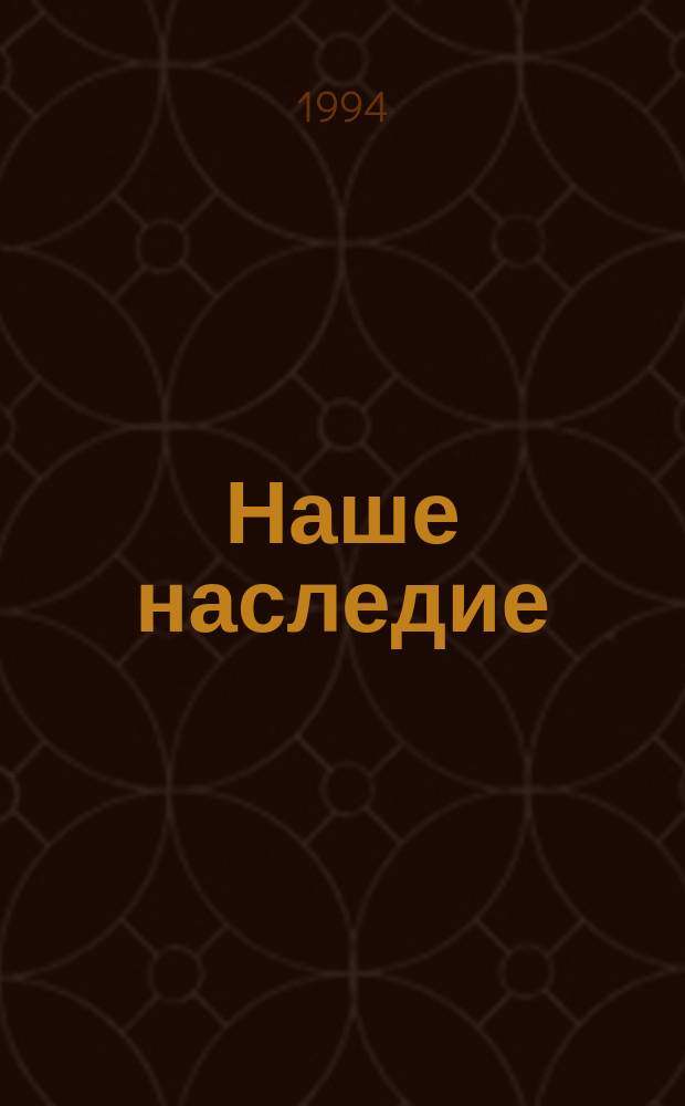 Наше наследие : Стихи