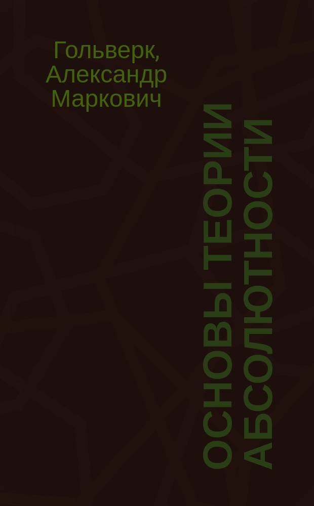 Основы теории абсолютности