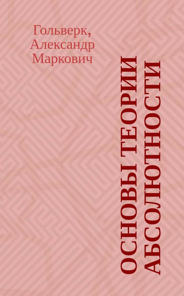Основы теории абсолютности
