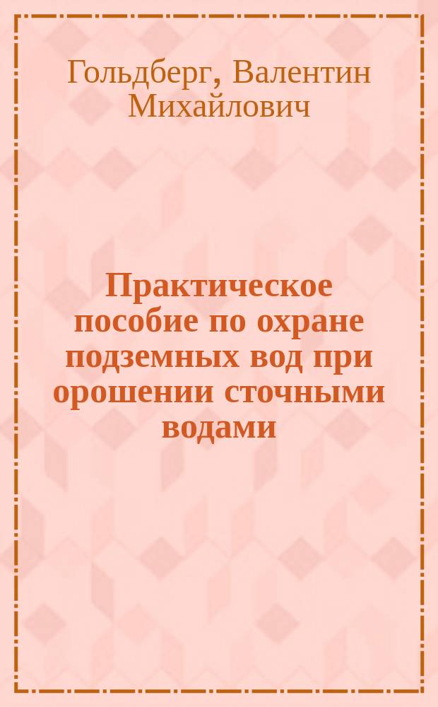 Практическое пособие по охране подземных вод при орошении сточными водами
