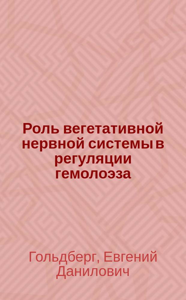 Роль вегетативной нервной системы в регуляции гемолоэза
