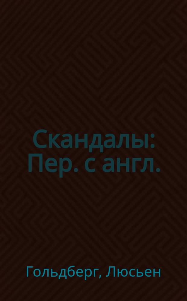 Скандалы : Пер. с англ.