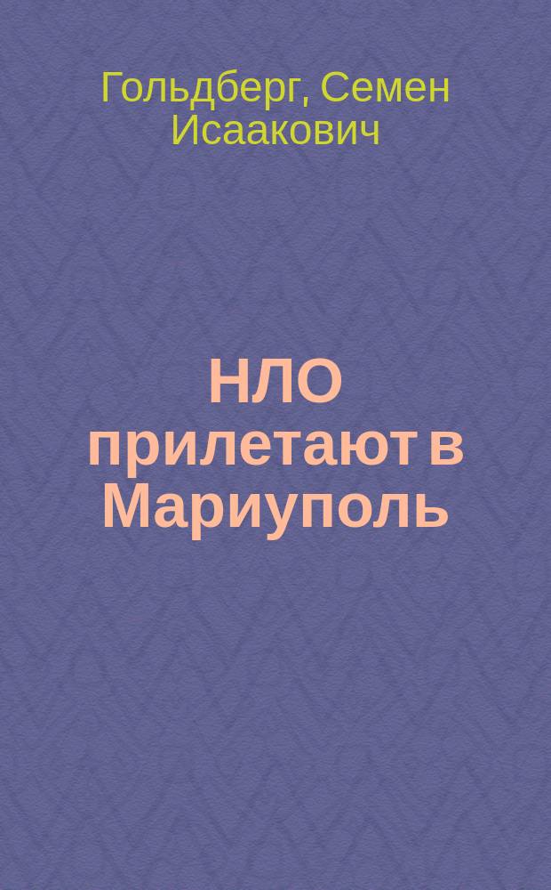НЛО прилетают в Мариуполь : Факты, гипотезы, реальность