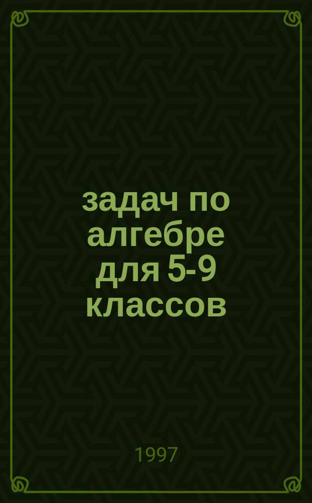 3000 задач по алгебре для 5-9 классов : Учеб. пособие для учителей и учащихся