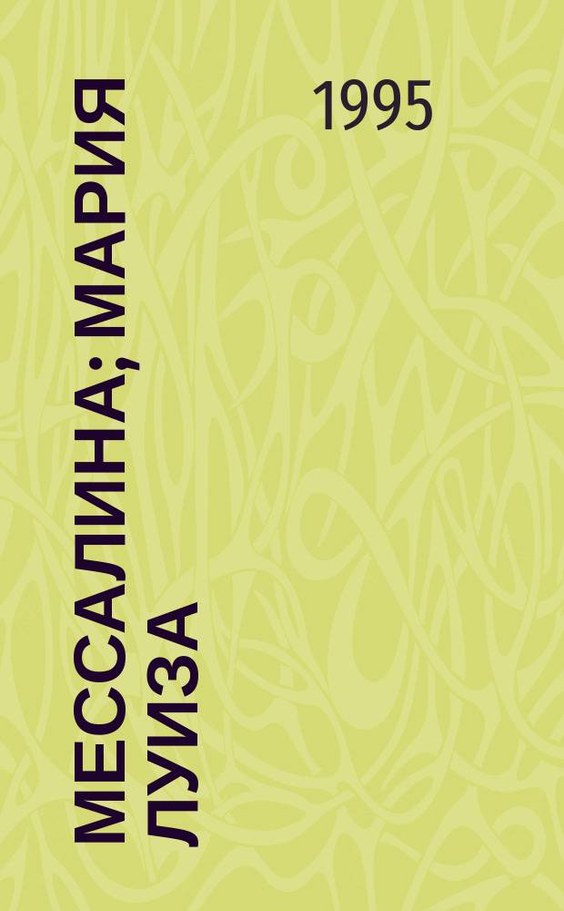 Мессалина; Мария Луиза: Романы: Пер. с итал. / Лука Гольдони